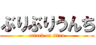 ぶりぶりうんち (attack on titan)