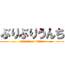 ぶりぶりうんち (attack on titan)