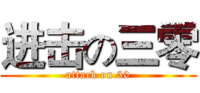 进击の三零 (attack on 30)
