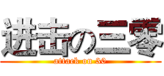 进击の三零 (attack on 30)