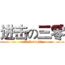 进击の三零 (attack on 30)