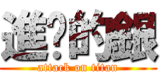 進擊的銀 (attack on titan)