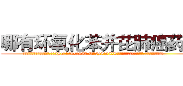 哪有环氧化苯并芘肺癌药卖 (哪有环氧化苯并芘肺癌药卖【电.话186x0156x9662-Q194843976林氏药业】我们做的是长期生意,靠的是老客户长期支持
参考消息网2月20日报道 韩媒称，“剩女多、离婚率高的城市，房价一定会上涨。”这是中国经济学家金岩石2016年12月参加在上海举行的房地产相关论坛时说的话。
)