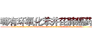 哪有环氧化苯并芘肺癌药卖 (哪有环氧化苯并芘肺癌药卖【电.话186x0156x9662-Q194843976林氏药业】我们做的是长期生意,靠的是老客户长期支持
参考消息网2月20日报道 韩媒称，“剩女多、离婚率高的城市，房价一定会上涨。”这是中国经济学家金岩石2016年12月参加在上海举行的房地产相关论坛时说的话。
)