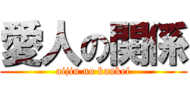 愛人の関係 (aijin no kankei)