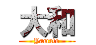 大和 (Yamato)