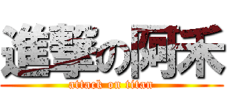 進撃の阿禾 (attack on titan)
