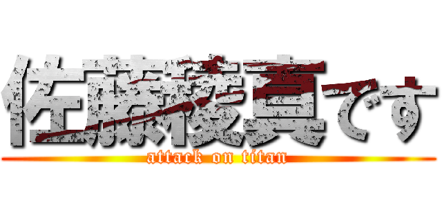 佐藤稜真です (attack on titan)