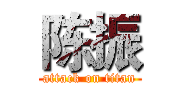 陈振 (attack on titan)