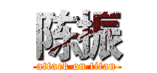 陈振 (attack on titan)