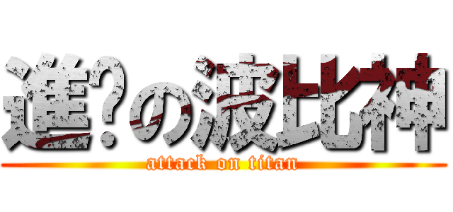進擊の波比神 (attack on titan)