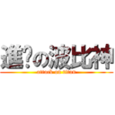 進擊の波比神 (attack on titan)
