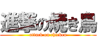 進撃の焼き鳥 (attack on chicken)