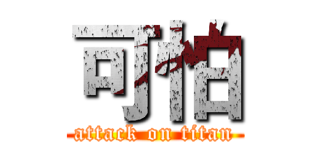 可怕 (attack on titan)