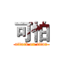 可怕 (attack on titan)