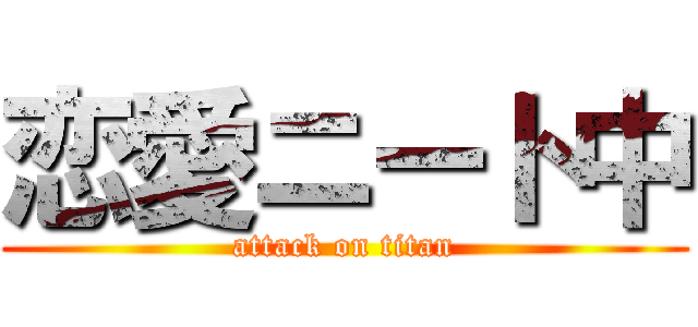 恋愛ニート中 (attack on titan)