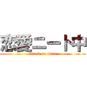 恋愛ニート中 (attack on titan)