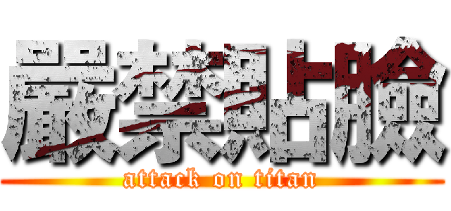 嚴禁貼臉 (attack on titan)