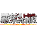 嚴禁貼臉 (attack on titan)