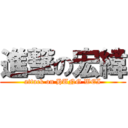 進撃の宏緯 (attack on HUNG WEI)