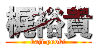 梶裕貴 (kaji yuoki)