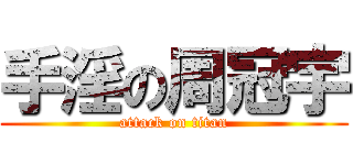 手淫の周冠宇 (attack on titan)