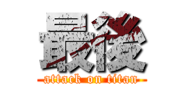 最後 (attack on titan)
