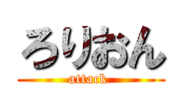 ろりおん (attack )