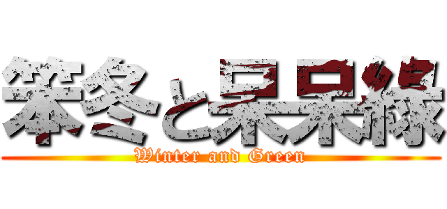 笨冬と呆呆綠 (Winter and Green)