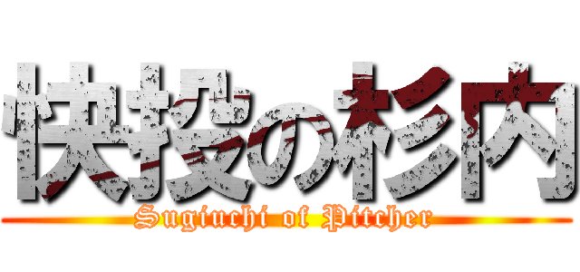 快投の杉内 (Sugiuchi of Pitcher)
