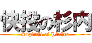 快投の杉内 (Sugiuchi of Pitcher)