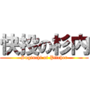 快投の杉内 (Sugiuchi of Pitcher)