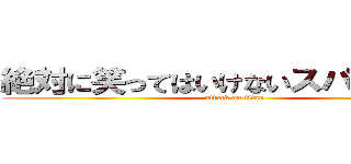 絶対に笑ってはいけないスパイ２４時 (attack on titan)