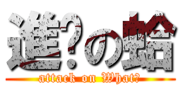 進擊の蛤 (attack on What?)