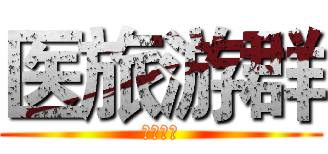 医旅游群 (携手并进)