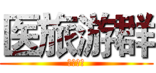 医旅游群 (携手并进)