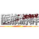医旅游群 (携手并进)