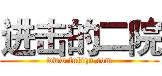 进击的二院 (www.fuliqu.com)