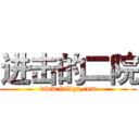 进击的二院 (www.fuliqu.com)