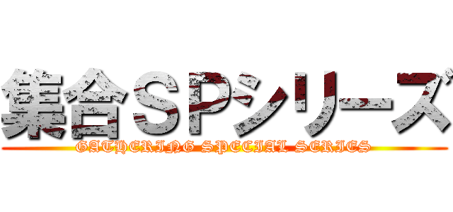 集合ＳＰシリーズ (GATHERING SPECIAL SERIES)