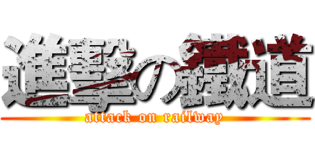 進擊の鐵道 (attack on railway)