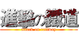 進擊の鐵道 (attack on railway)