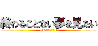 終わることない夢を見たい (SixTONES)