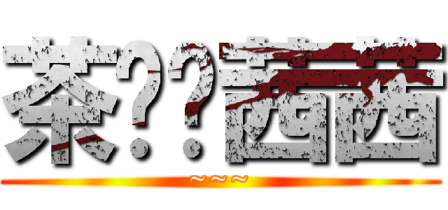 茶媳妇茜茜 (~~~)