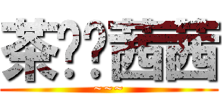 茶媳妇茜茜 (~~~)