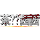 茶媳妇茜茜 (~~~)