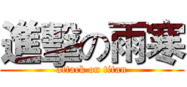 進擊の雨寒 (attack on titan)