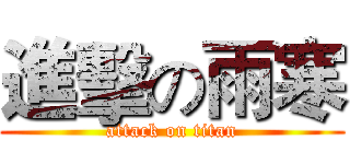 進擊の雨寒 (attack on titan)