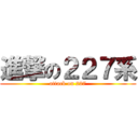 進撃の２２７系 (attack on 227)