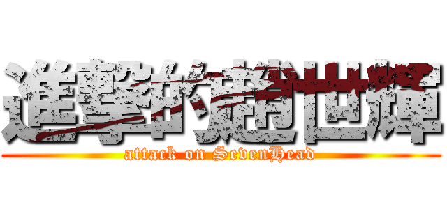 進撃的趙世輝 (attack on SevenHead)